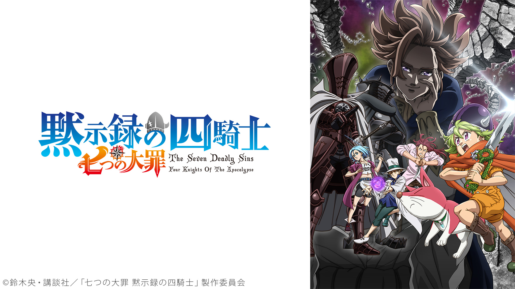 七つの大罪 黙示録の四騎士のサムネイル