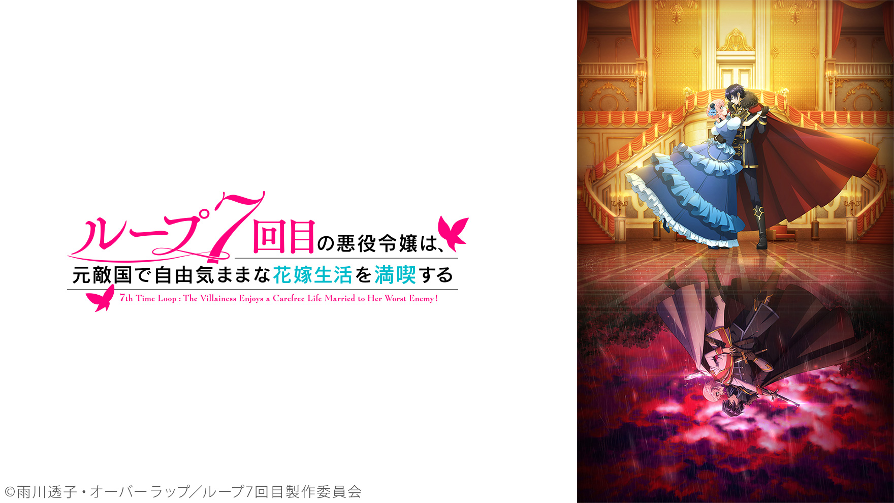 ループ7回目の悪役令嬢は、元敵国で自由気ままな花嫁生活を満喫するのサムネイル