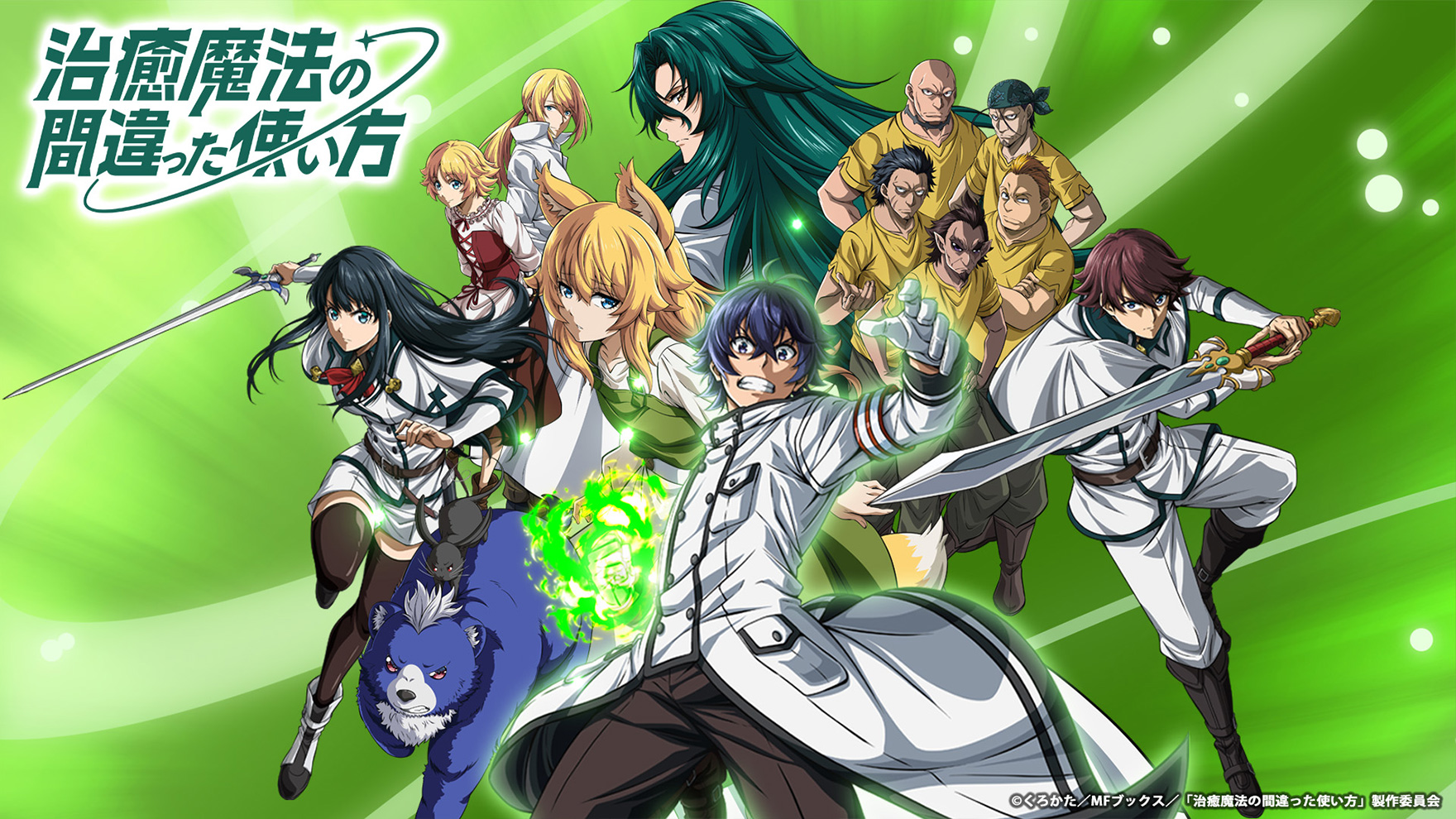 治癒魔法の間違った使い方のサムネイル