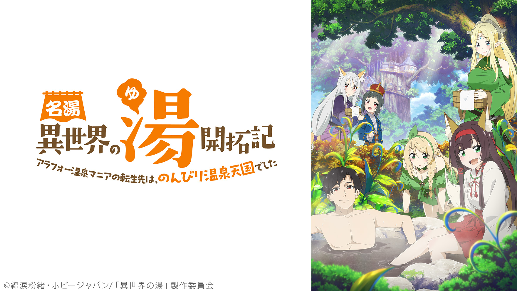 名湯『異世界の湯』開拓記 ～アラフォー温泉マニアの転生先は、のんびり温泉天国でした～のサムネイル