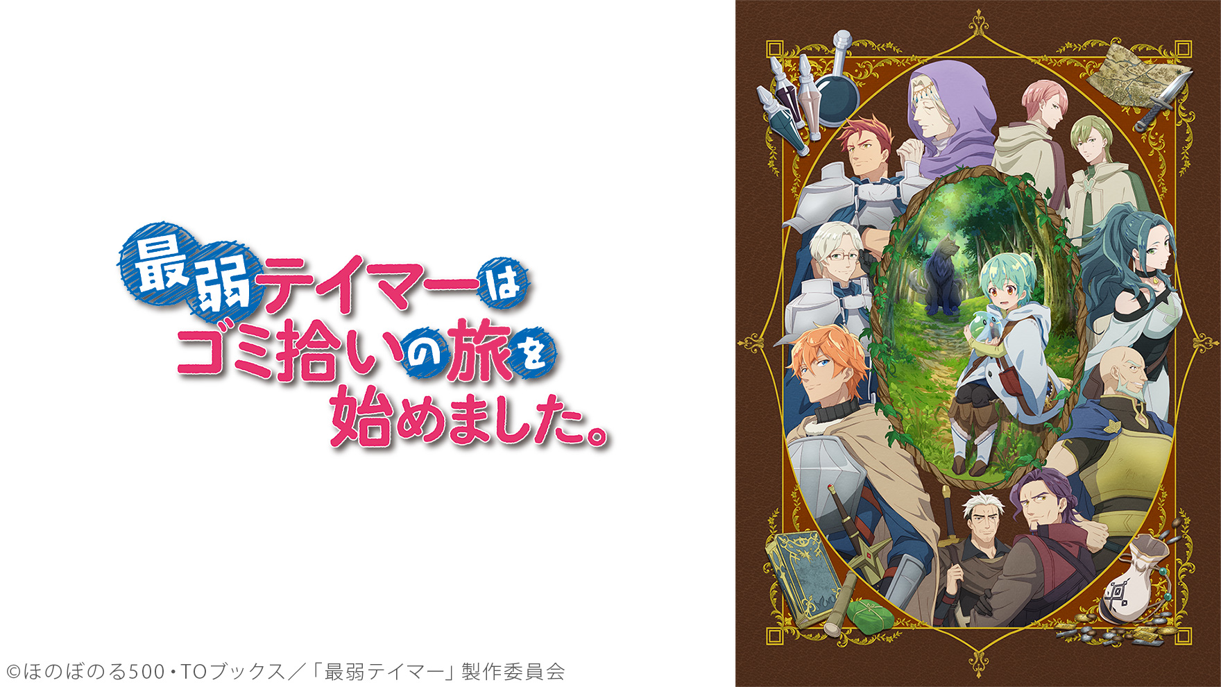 最弱テイマーはゴミ拾いの旅を始めました。のサムネイル