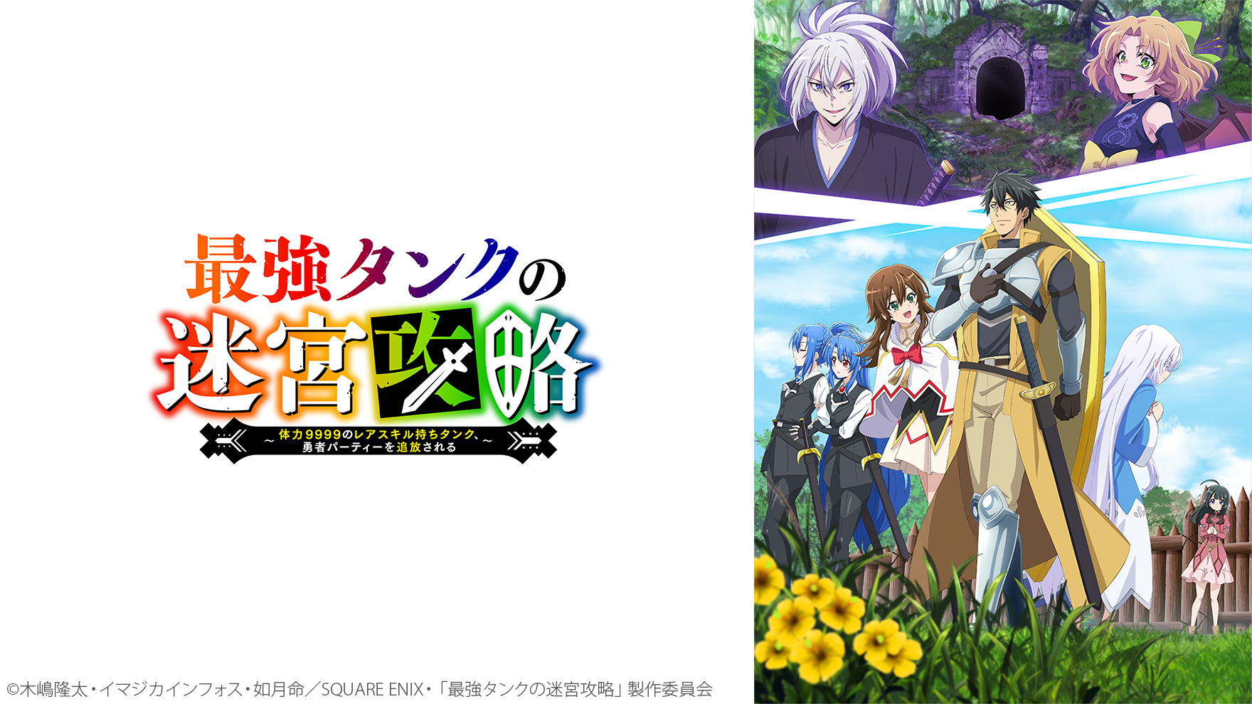 最強タンクの迷宮攻略～体力9999のレアスキル持ちタンク、勇者パーティーを追放される～のサムネイル