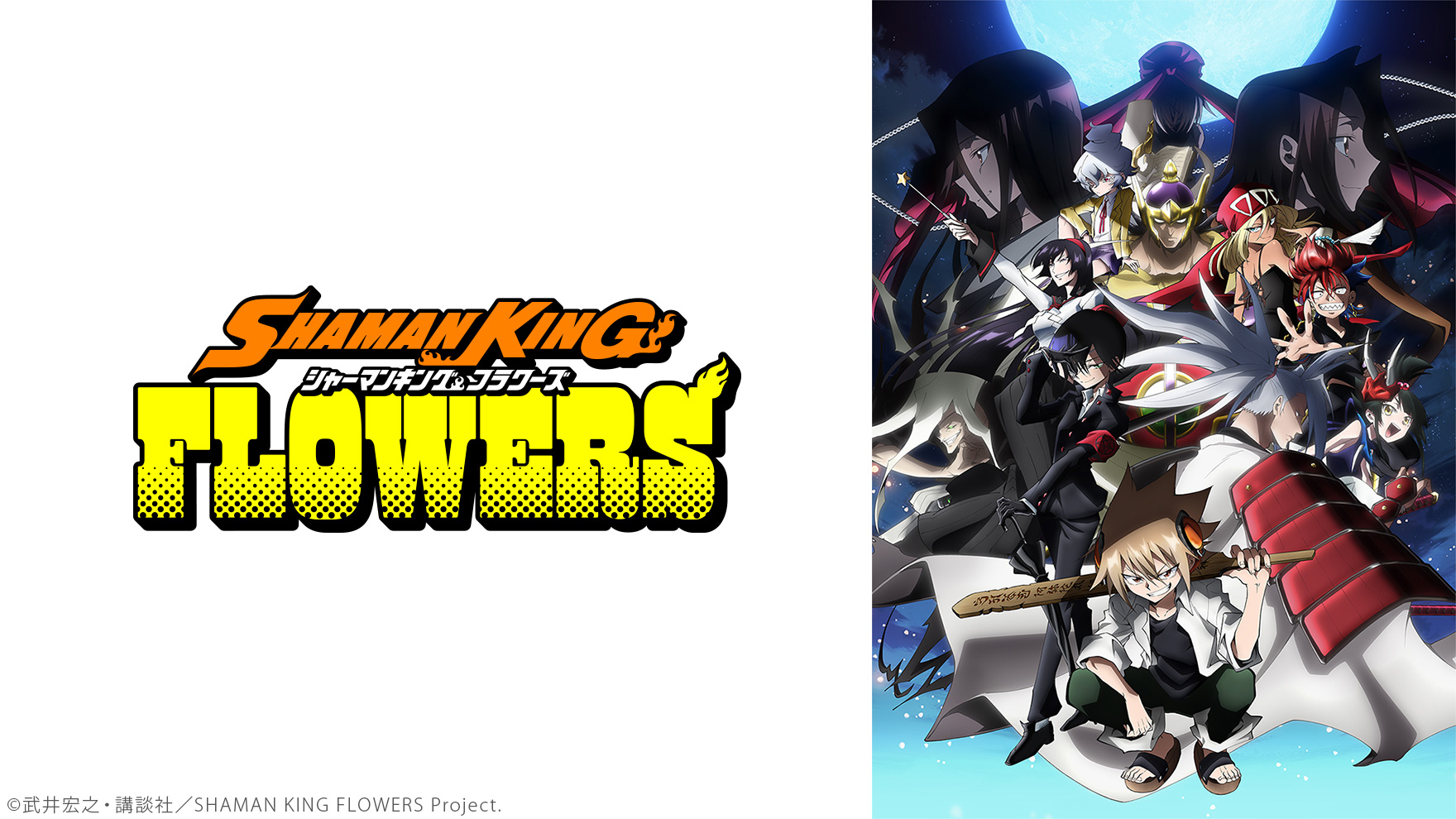 SHAMAN KING FLOWERSのサムネイル