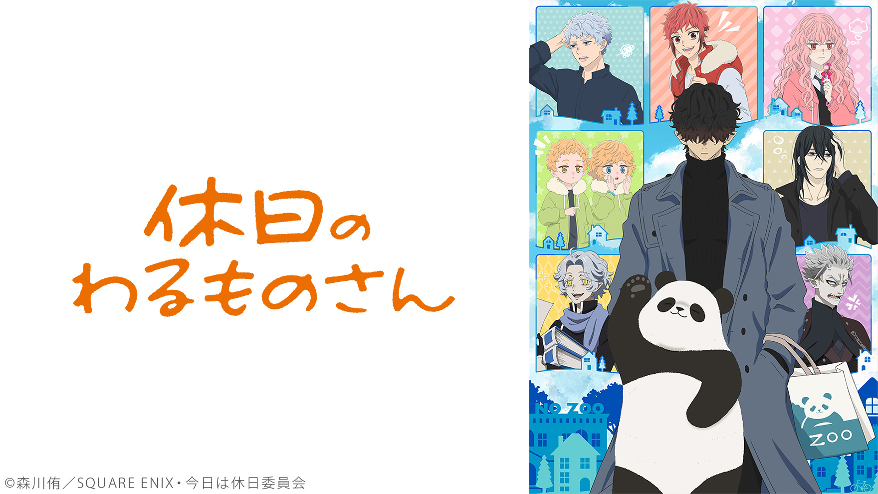 休日のわるものさんのサムネイル