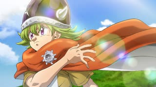 七つの大罪 黙示録の四騎士 1「少年は旅立つ」のサムネイル