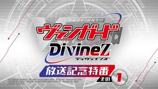 特別番組01「アニメ『カードファイト!! ヴァンガード Divinez』 放送記念特番 その１」のサムネイル