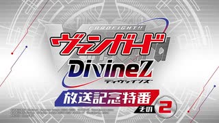 特別番組02「アニメ『カードファイト!! ヴァンガード Divinez』 放送記念特番 その２」のサムネイル