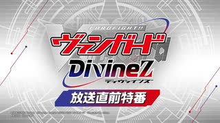 特別番組03「アニメ『カードファイト!! ヴァンガード Divinez』 放送直前特番」のサムネイル