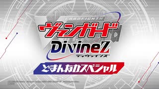 特別番組04「カードファイト!! ヴァンガード Divinez どまんなかスペシャル!」のサムネイル