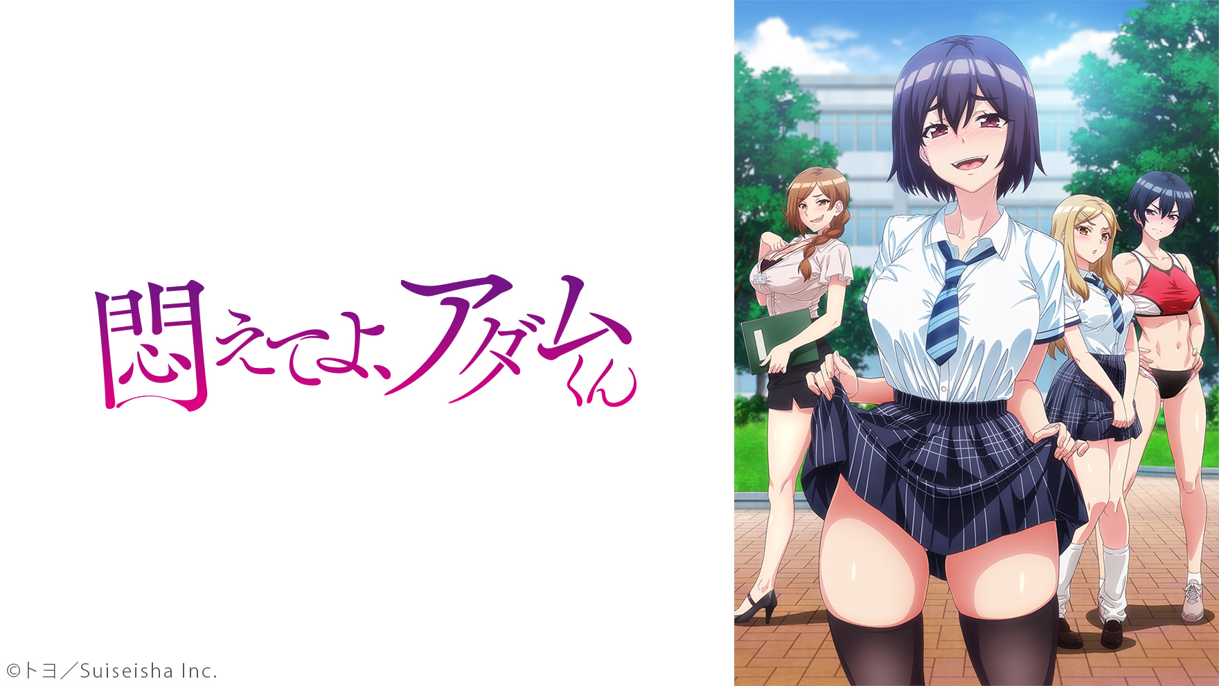 悶えてよ、アダムくんのサムネイル