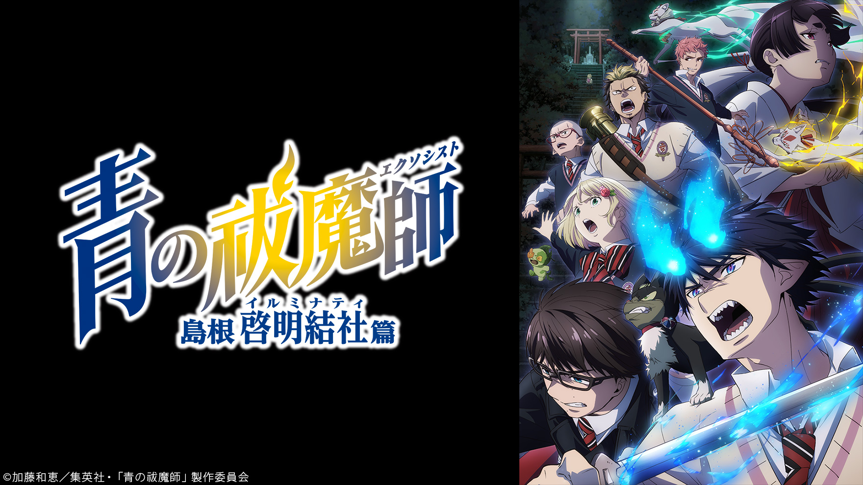 青の祓魔師 島根啓明結社篇のサムネイル