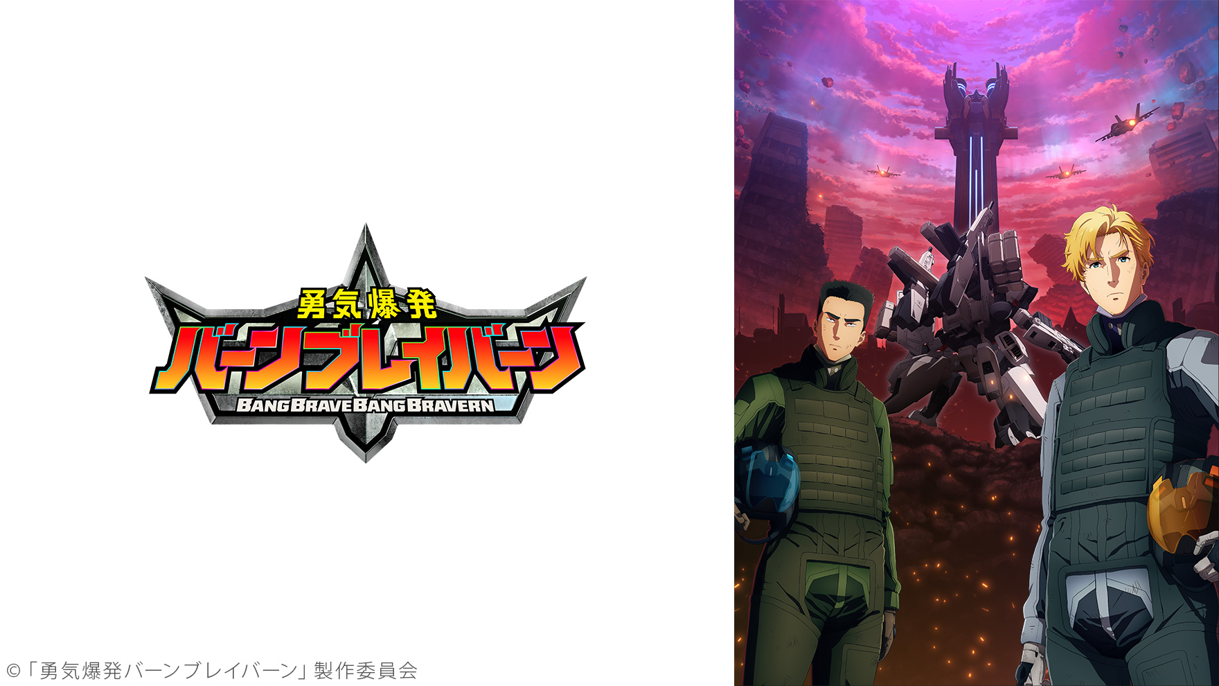 勇気爆発バーンブレイバーンのサムネイル