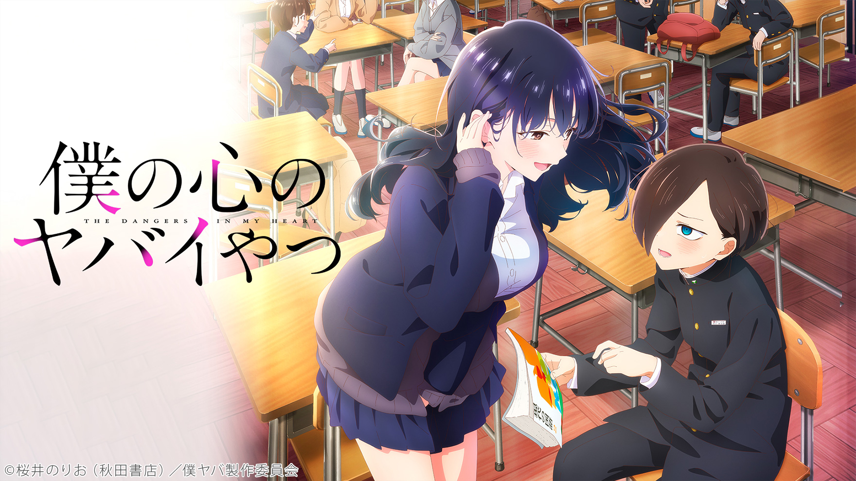 僕の心のヤバイやつ 第2期のサムネイル