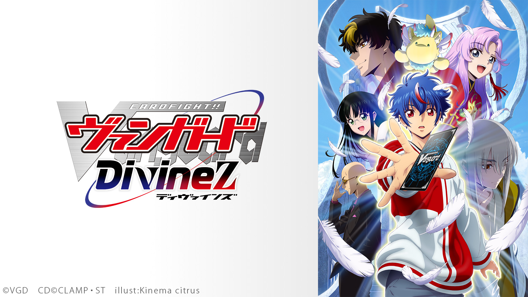 カードファイト!! ヴァンガード Divinezのサムネイル
