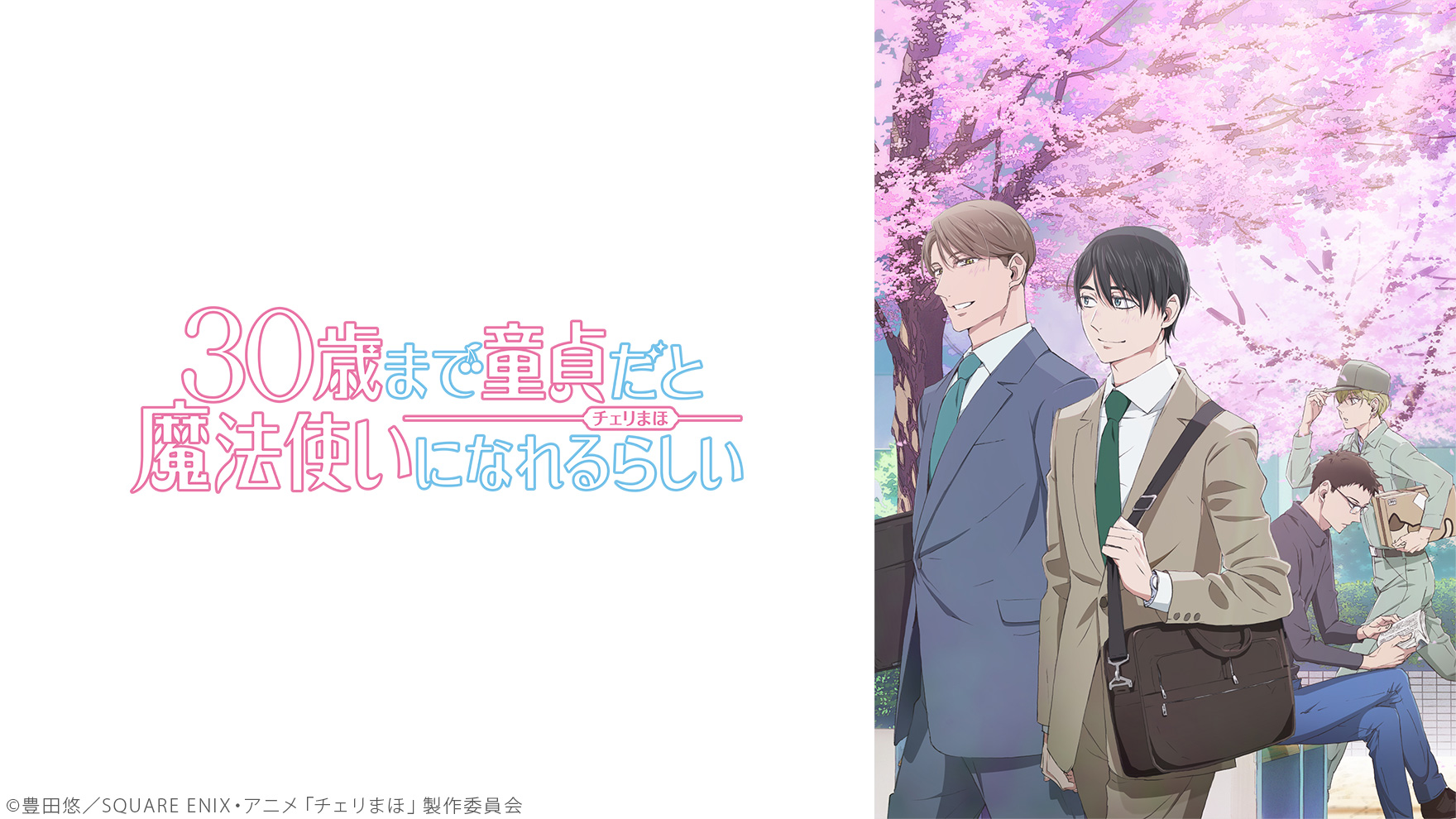 TVアニメ「30歳まで童貞だと魔法使いになれるらしい」のサムネイル