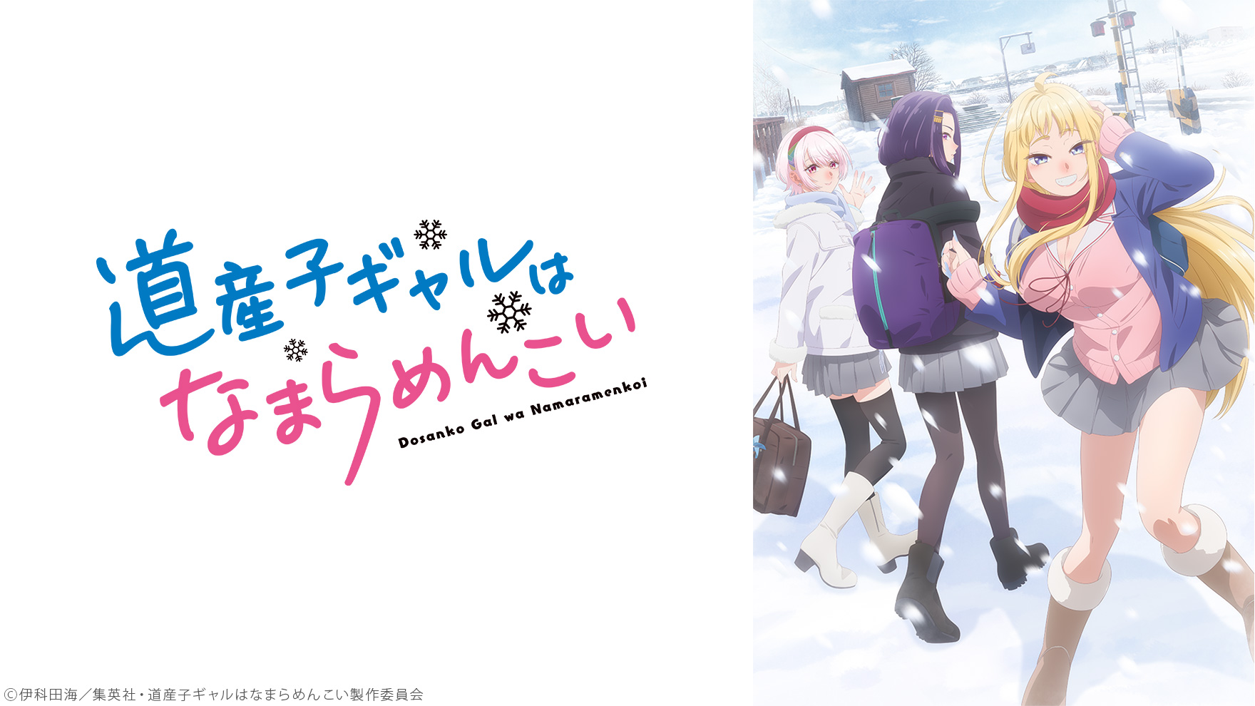 道産子ギャルはなまらめんこいのサムネイル