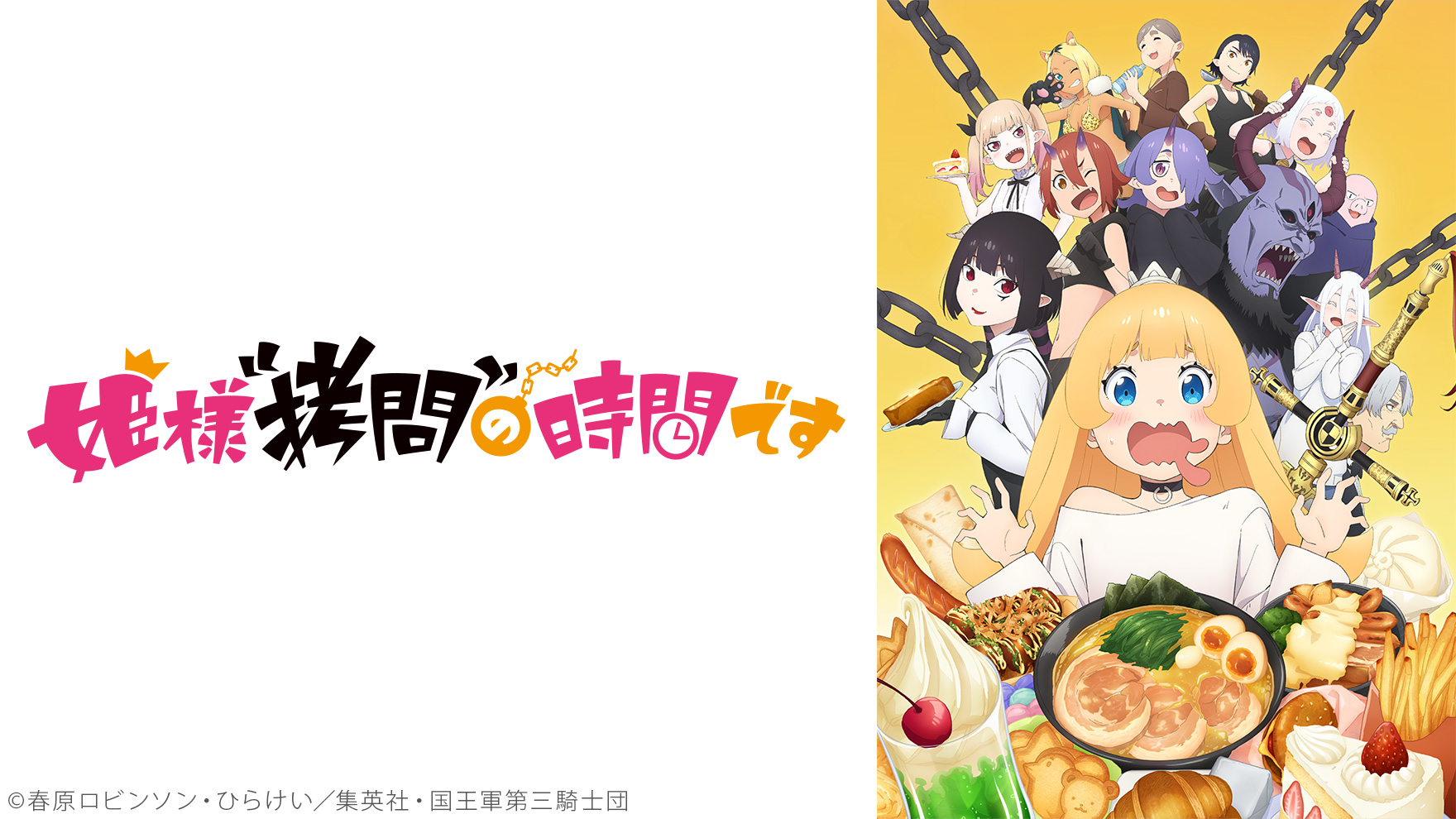 姫様“拷問”の時間ですのサムネイル