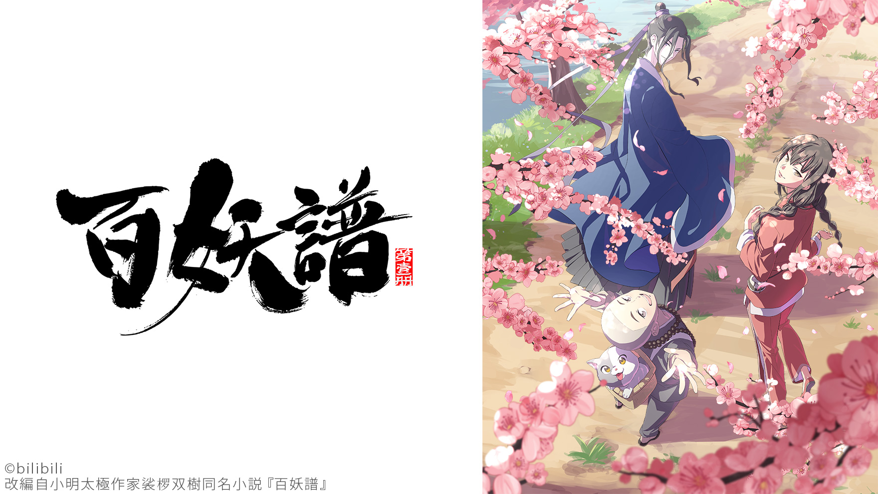 百妖譜(日本語吹替版)のサムネイル