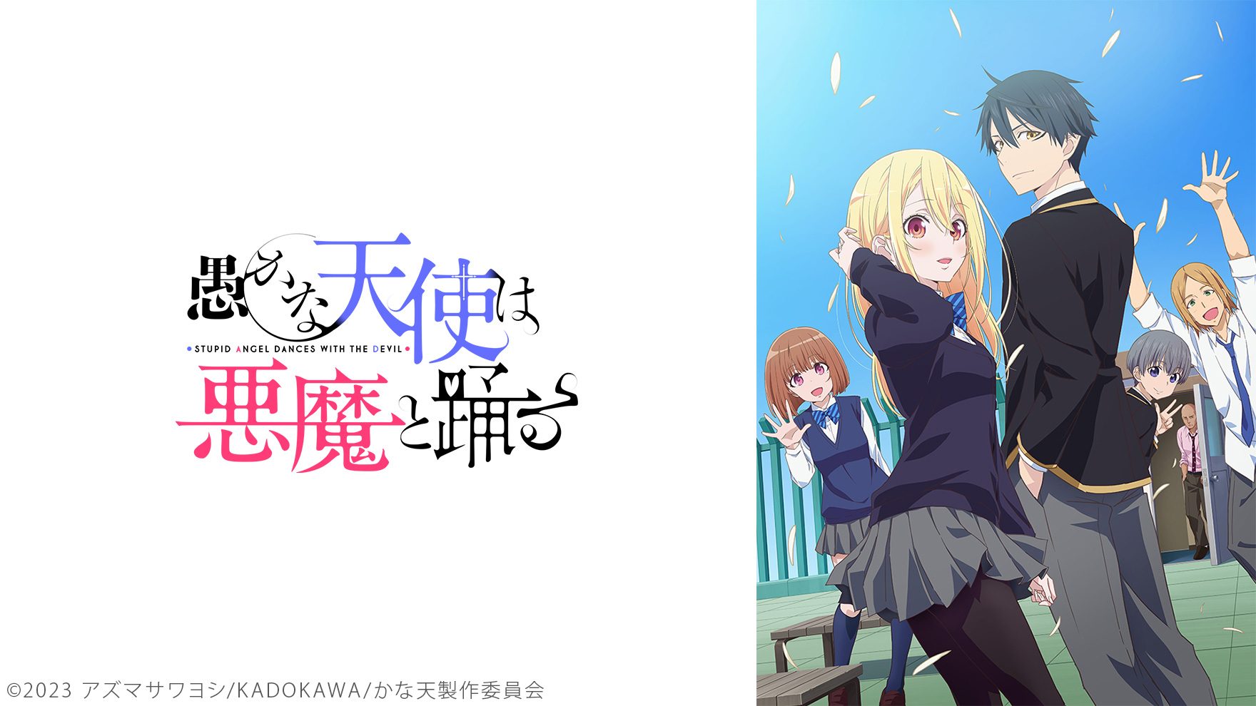 愚かな天使は悪魔と踊るのサムネイル