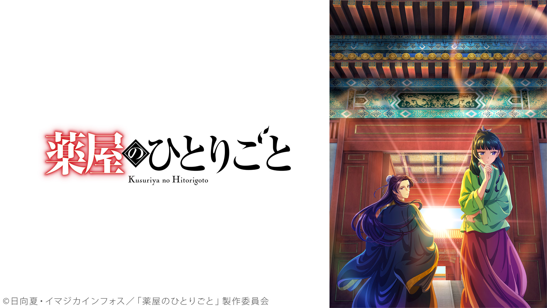 薬屋のひとりごとのサムネイル