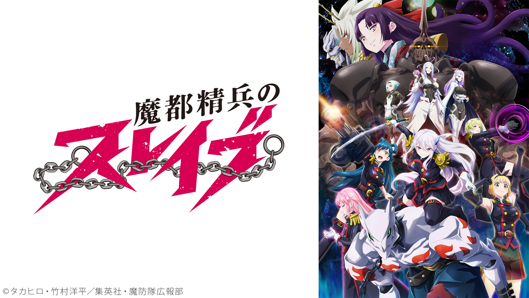 魔都精兵のスレイブのサムネイル