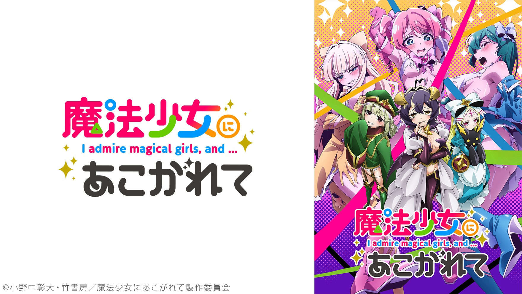 魔法少女にあこがれてのサムネイル