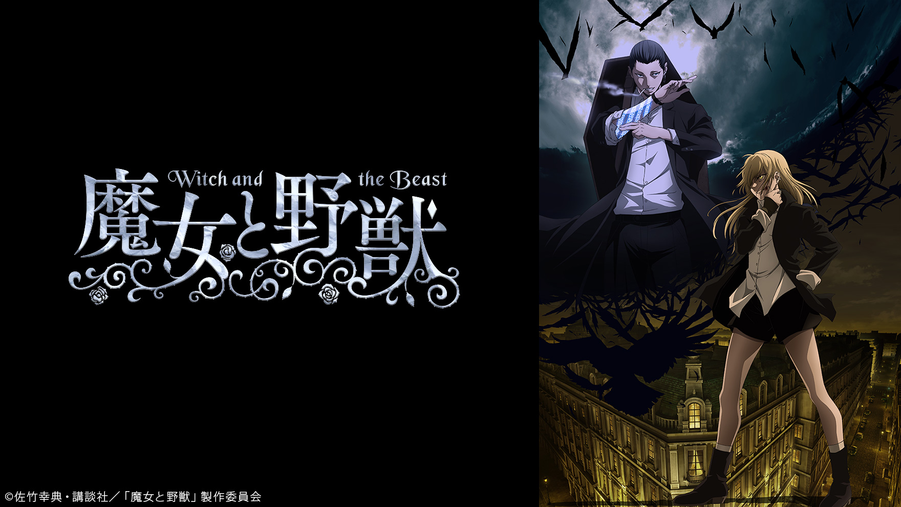魔女と野獣のサムネイル