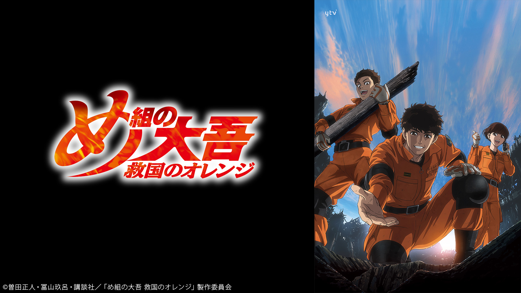 め組の大吾 救国のオレンジのサムネイル