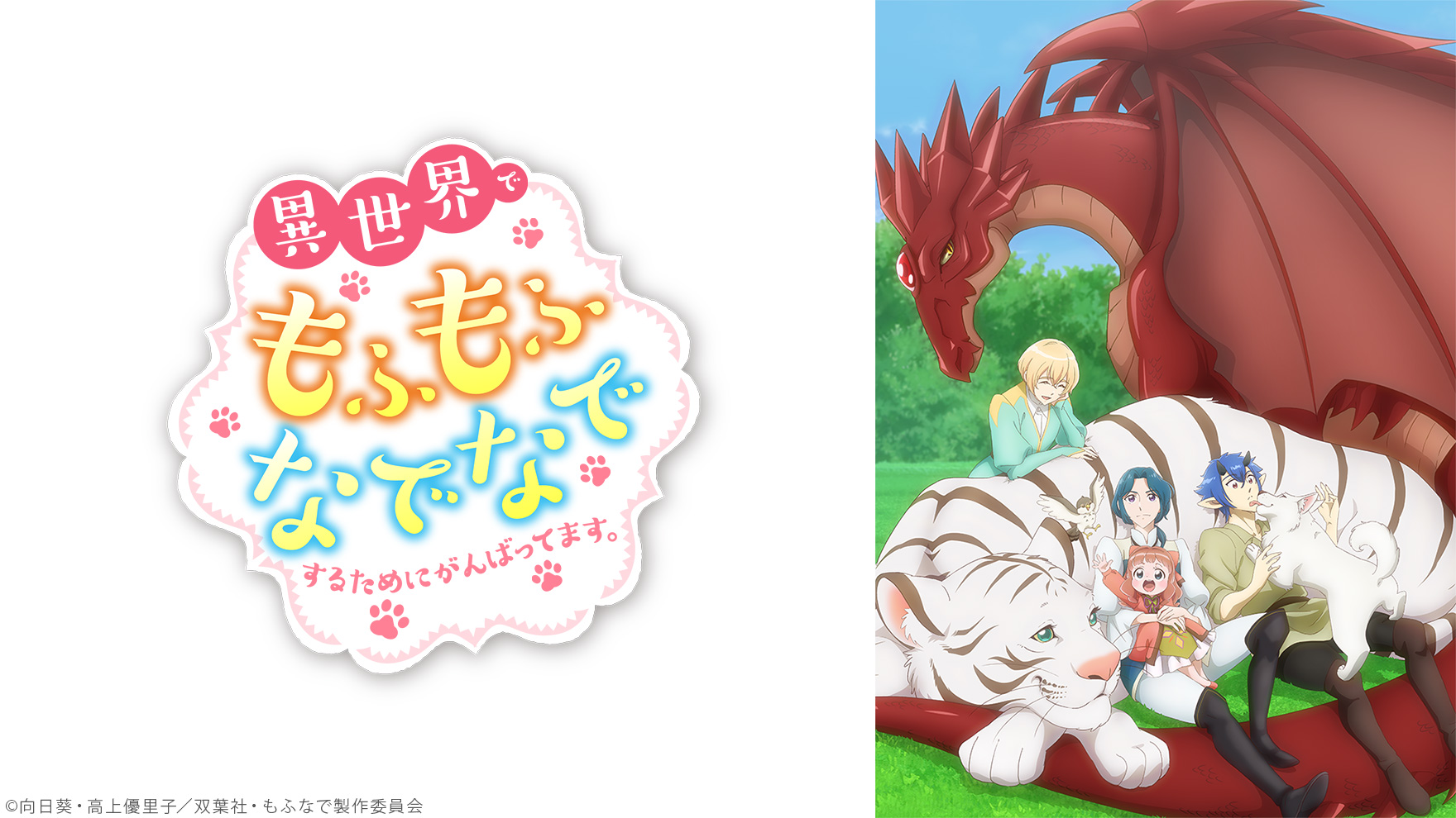 異世界でもふもふなでなでするためにがんばってます。のサムネイル