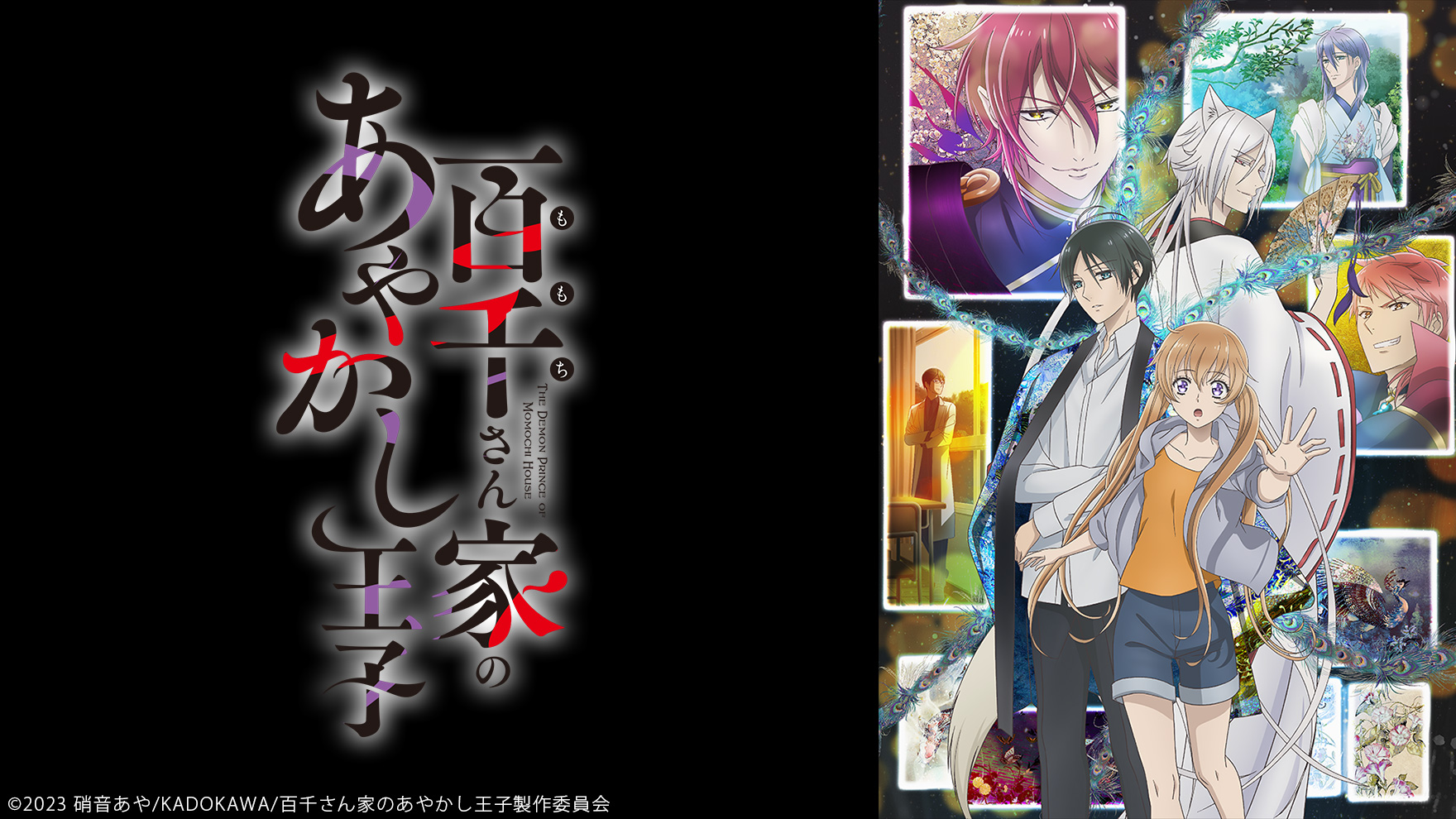 百千さん家のあやかし王子のサムネイル