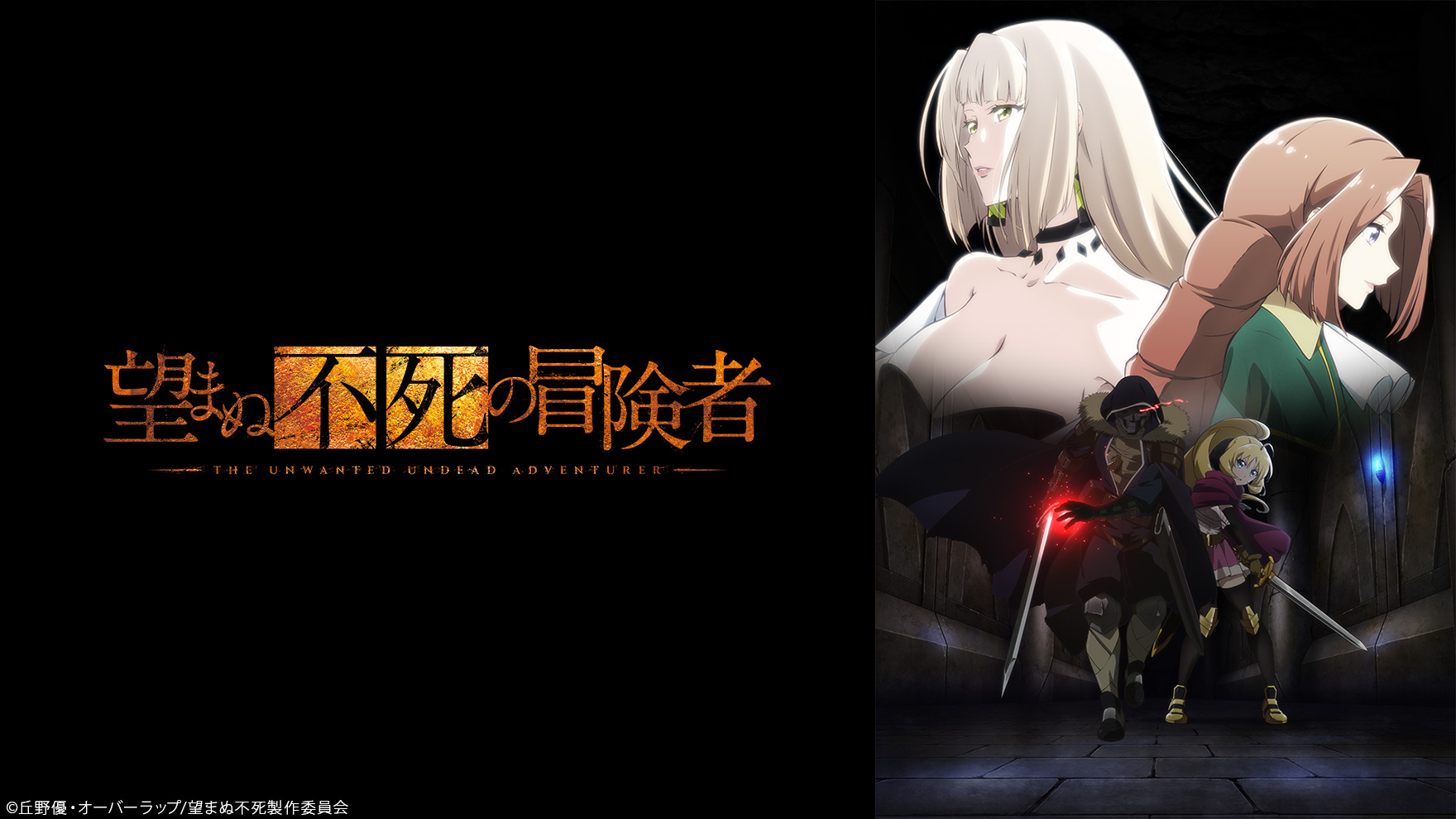 望まぬ不死の冒険者のサムネイル