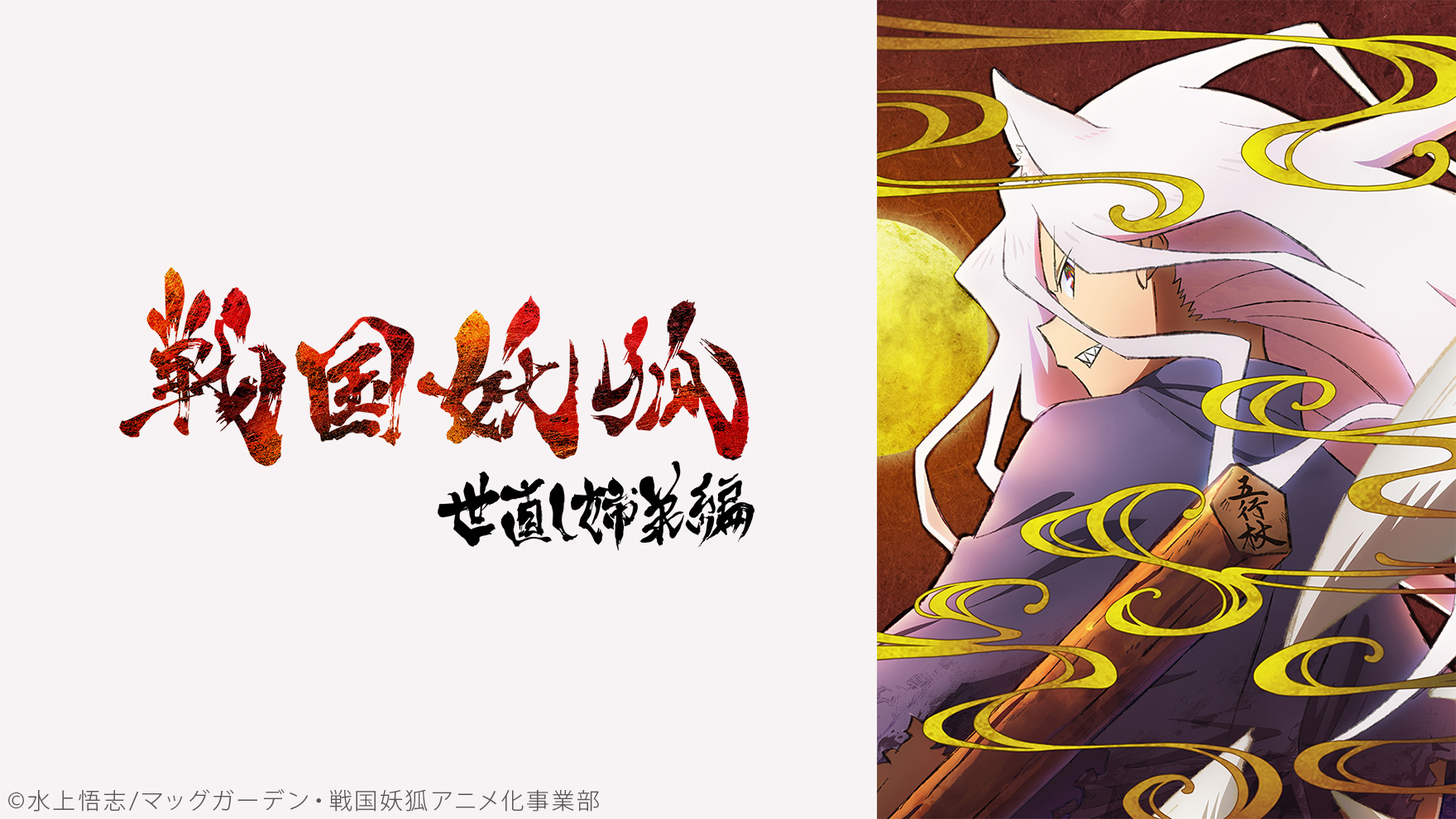 戦国妖狐のサムネイル