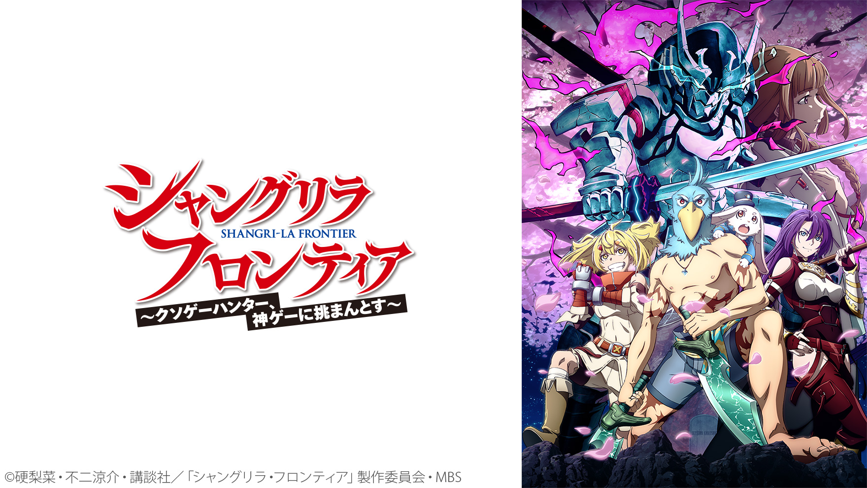 シャングリラ・フロンティアのサムネイル