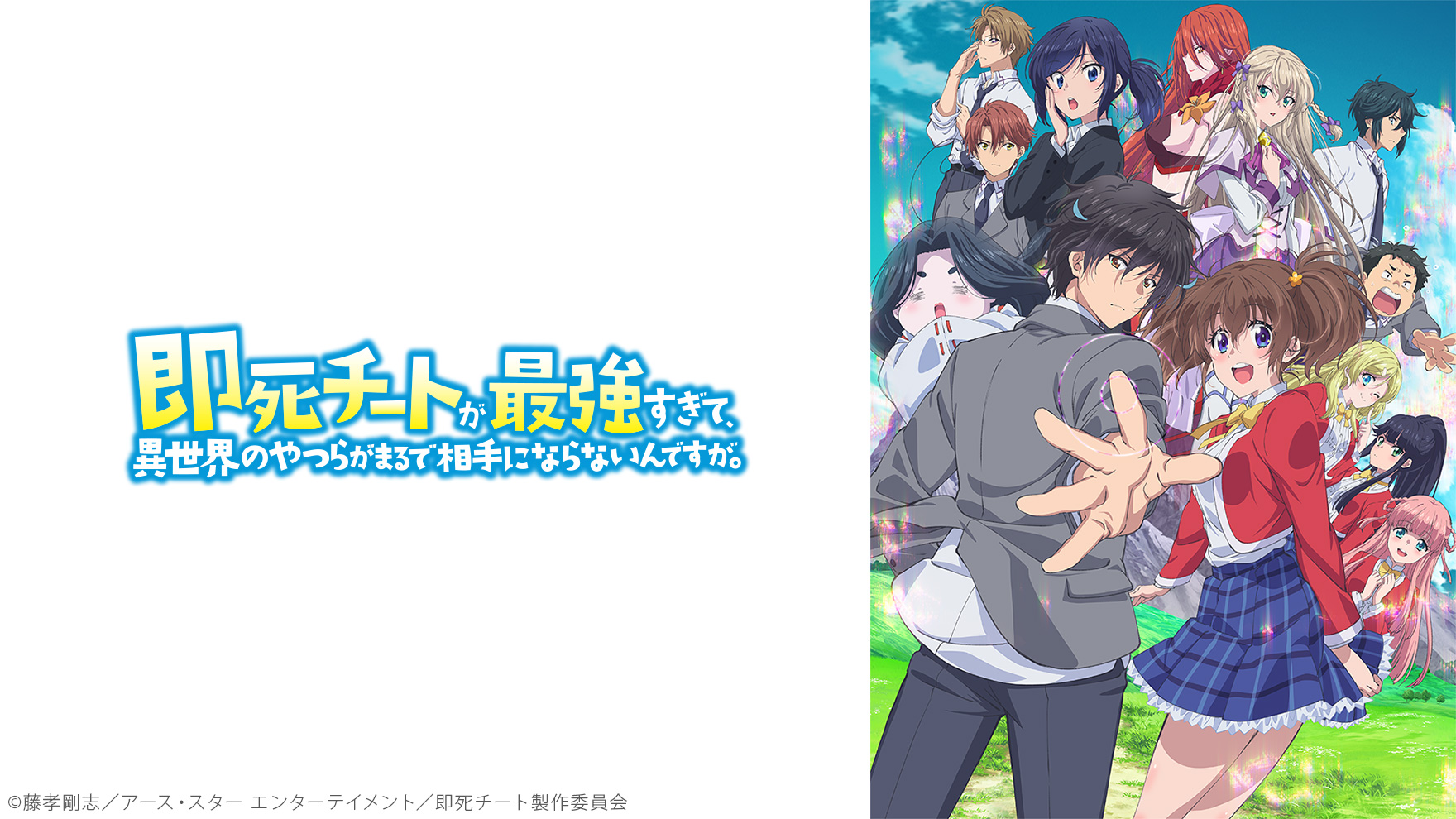 即死チートが最強すぎて、異世界のやつらがまるで相手にならないんですが。のサムネイル