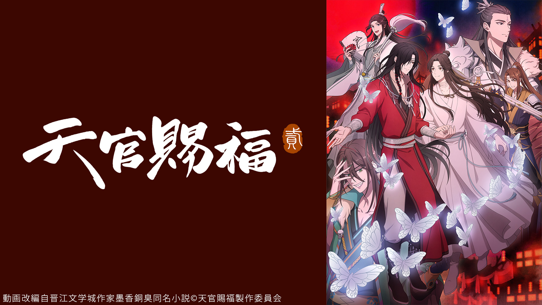 天官賜福 貮(日本語吹替版)のサムネイル