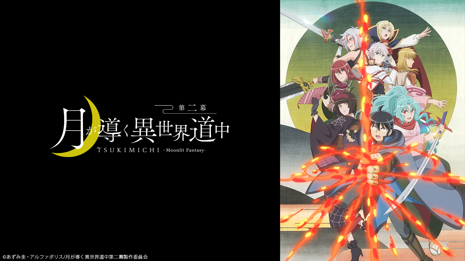 月が導く異世界道中 第二幕のサムネイル