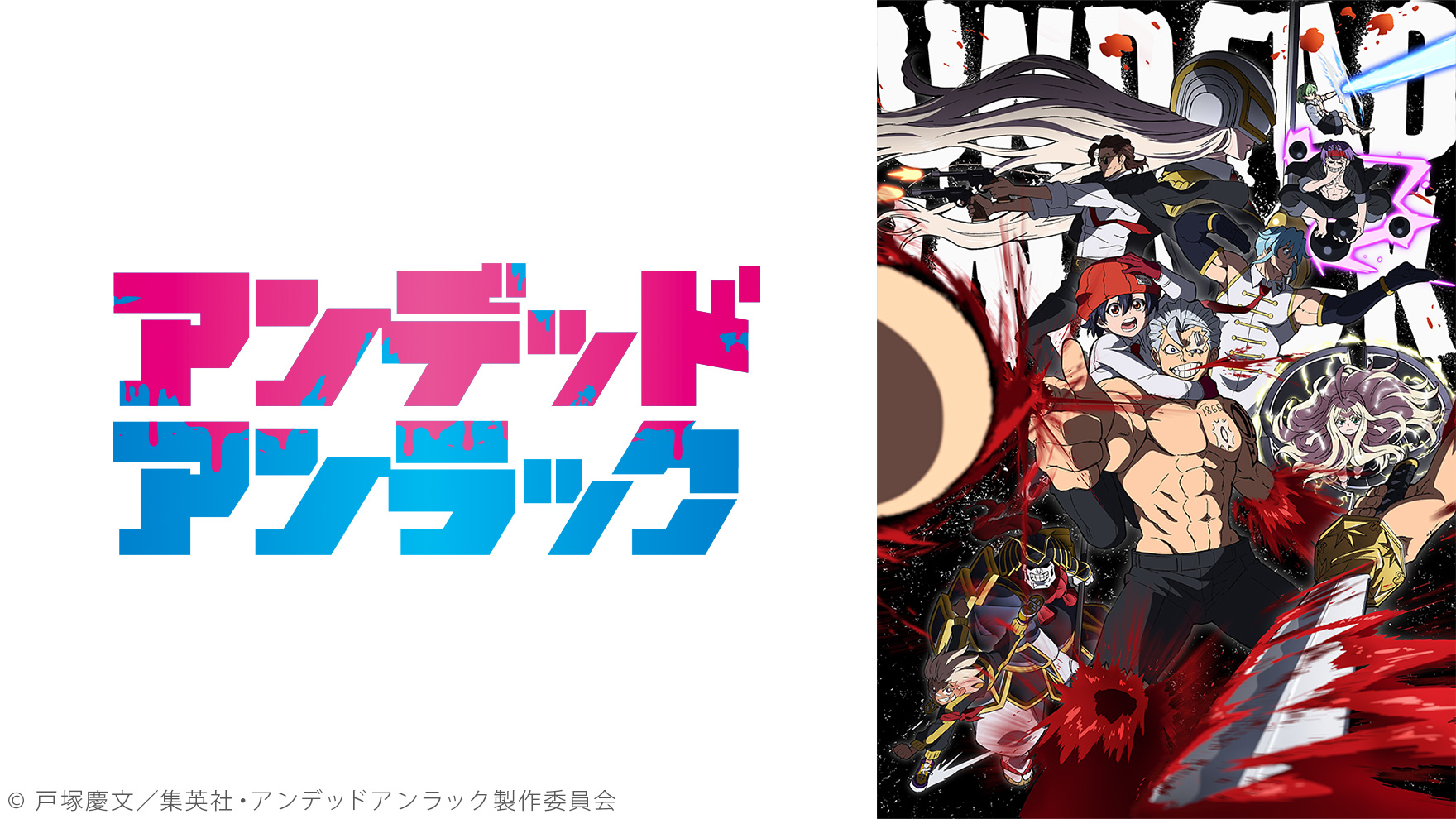 アンデッドアンラックのサムネイル