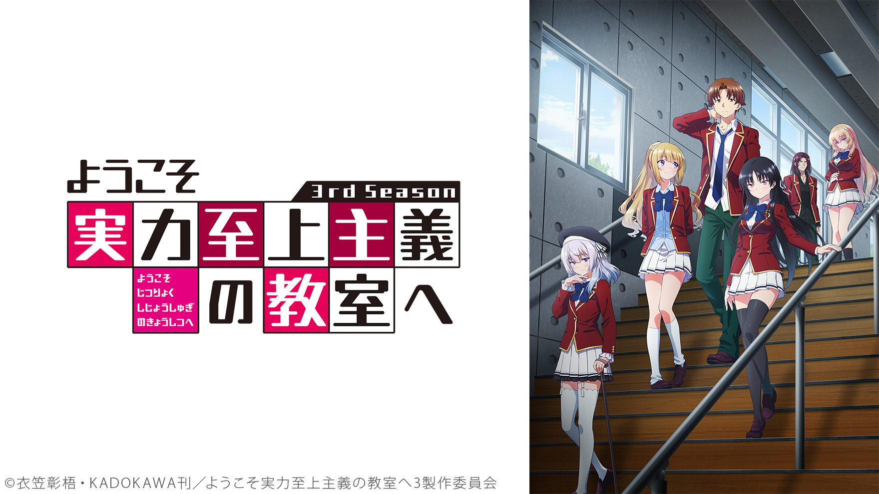 ようこそ実力至上主義の教室へ 3rd Seasonのサムネイル