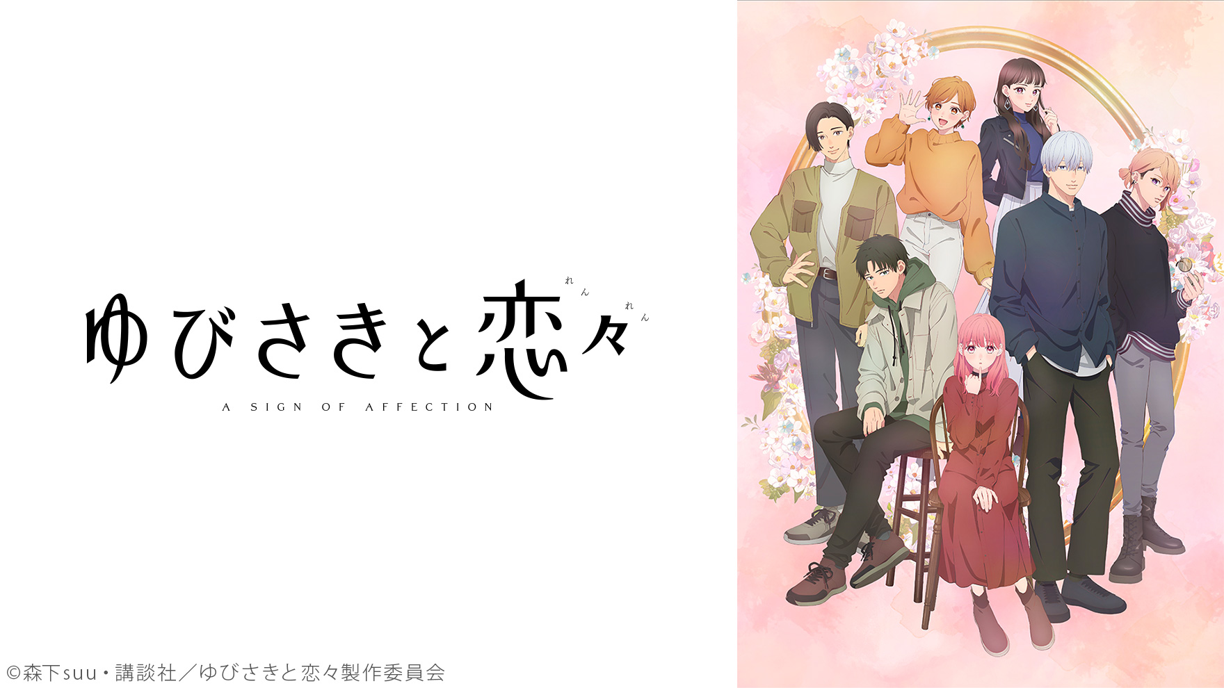 ゆびさきと恋々のサムネイル